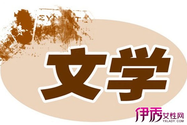 【图】了解关于文学的名言提高自己的文化水平