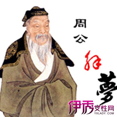 周公解梦原版|life.yxlady.com