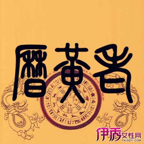 今日黄历宜忌|life.yxlady.com