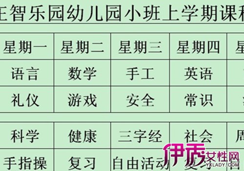 幼儿园小班课程表安排|life.yxlady.com