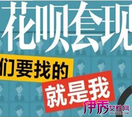  花呗套现 |life.yxlady.com