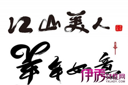 【图】中国风字体 爱上传统的美